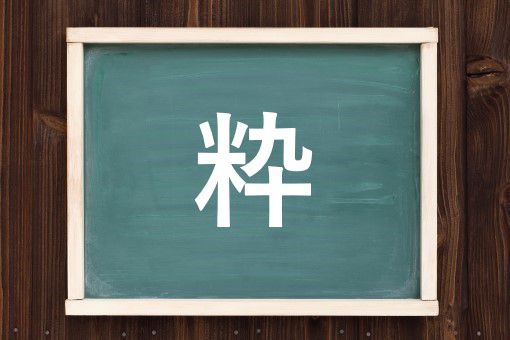 粋の読み方と意味 すい と いき 正しいのは