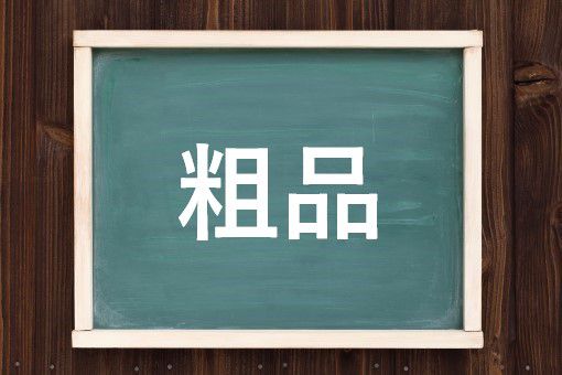 粗品の読み方と意味 そしな と そひん 正しいのは