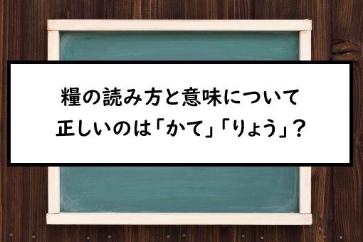 糧の読み方と意味 かて と りょう 正しいのは