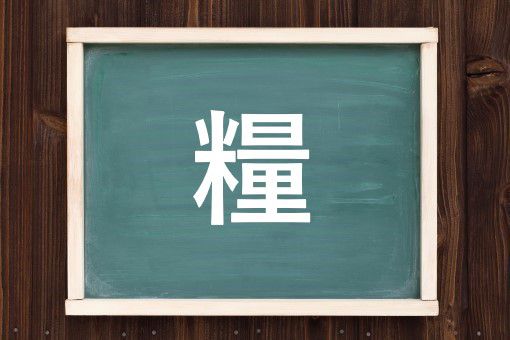 糧の読み方と意味 かて と りょう 正しいのは