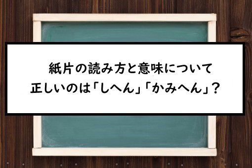 紙片の読み方と意味 しへん と かみへん 正しいのは