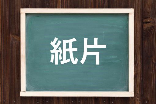 紙片の読み方と意味 しへん と かみへん 正しいのは