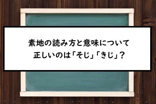 素地の読み方と意味、「そじ」と「きじ」正しいのは?