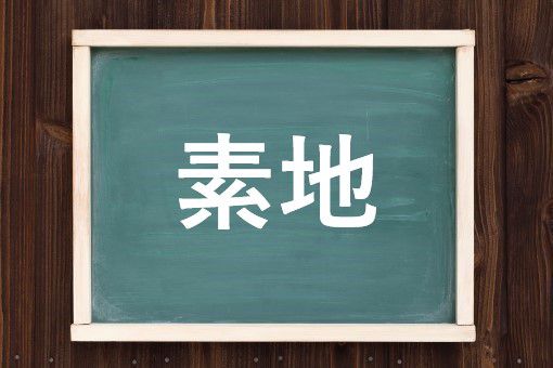 素地の読み方と意味、「そじ」と「きじ」正しいのは?