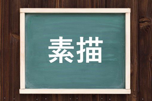 素描の読み方と意味 すびょう と そびょう 正しいのは