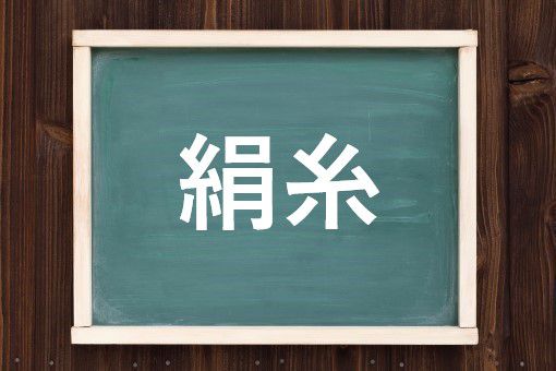 絹糸の読み方と意味 けんし と きぬいと 正しいのは
