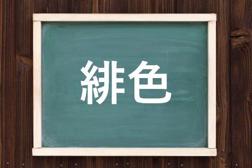 緋色