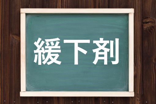 緩下剤の読み方と意味 かんげざい と かんかざい 正しいのは