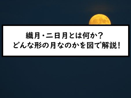 繊月 二日月とは どんな形の月なのかを図で解説