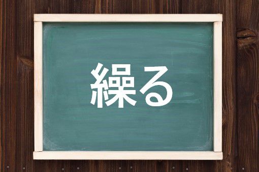 繰る