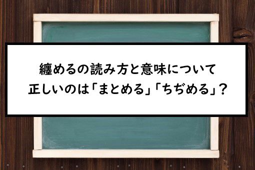 纏めるの読み方と意味 まとめる と ちぢめる 正しいのは