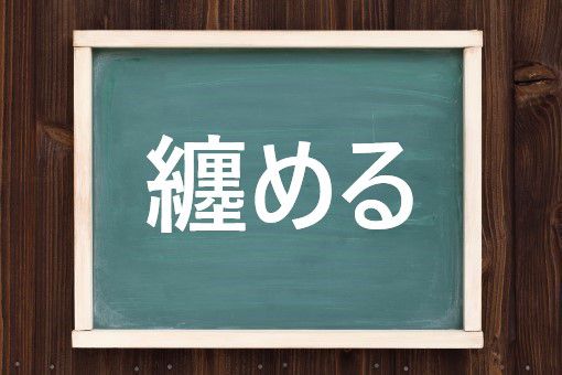 纏めるの読み方と意味 まとめる と ちぢめる 正しいのは