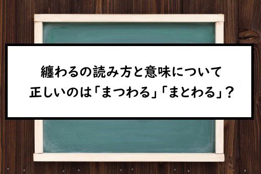纏わる