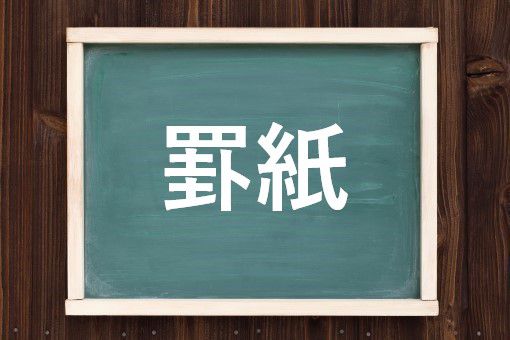 罫紙の読み方と意味 らし と けいし 正しいのは