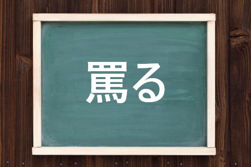 罵る