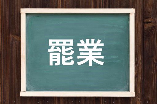 どうめいひぎょう