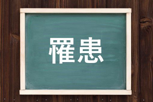 罹患の読み方と意味 らかん と りかん 正しいのは