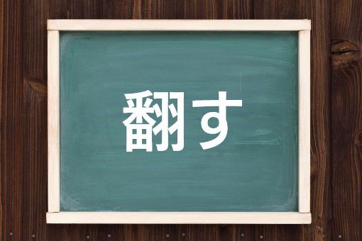 翻すの読み方と意味 ひるがえす と くつがえす 正しいのは