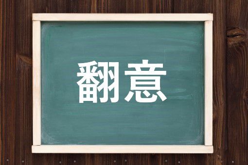 翻意の読み方と意味 ほんい と はんい 正しいのは