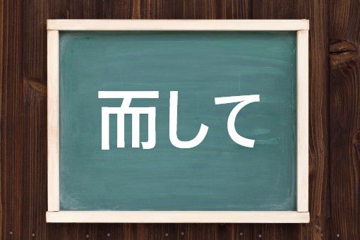 而しての読み方と意味 じして と しかして 正しいのは