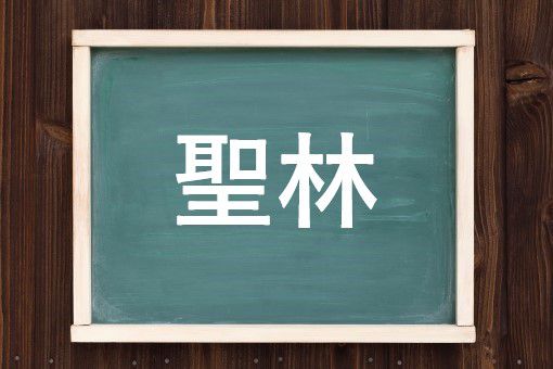 聖林の読み方と意味 ハリウッド と せいりん 正しいのは