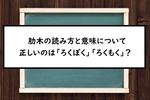 肋木の読み方と意味 ろくぼく と ろくもく 正しいのは