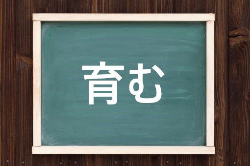 育む