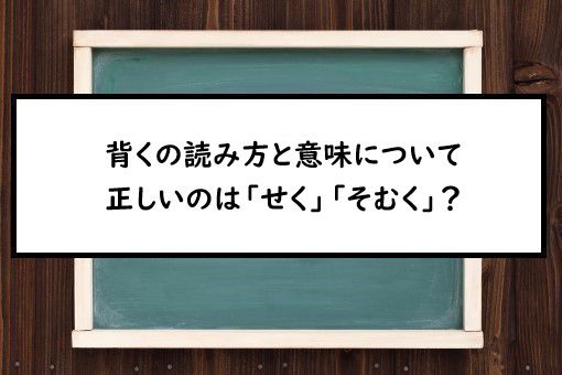 背く