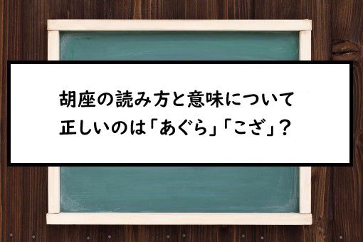胡座の読み方と意味 あぐら と こざ 正しいのは