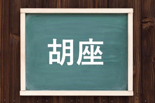胡座の読み方と意味 あぐら と こざ 正しいのは