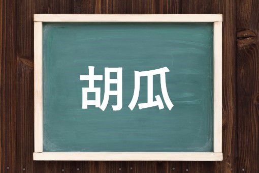 胡瓜の読み方と意味 きゅうり と こうり 正しいのは
