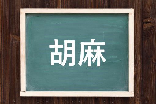 胡麻の読み方と意味 ごま と こま 正しいのは