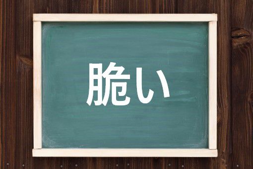脆いの読み方と意味 もろい と やわい 正しいのは