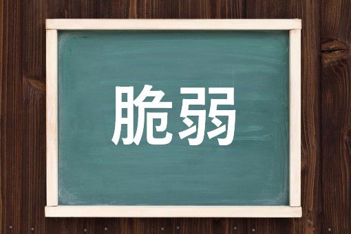 脆弱の読み方と意味 きじゃく と ぜいじゃく 正しいのは