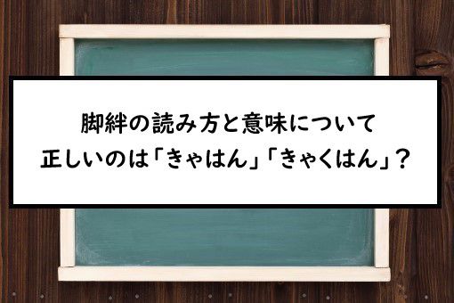 脚絆の読み方と意味 きゃはん と きゃくはん 正しいのは