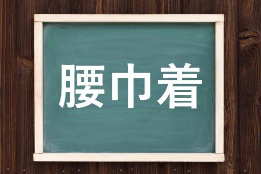 腰巾着の読み方と意味 こしぎんちゃく と こしきんちゃく 正しいのは