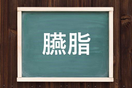 臙脂の読み方と意味 えんし と えんじ 正しいのは