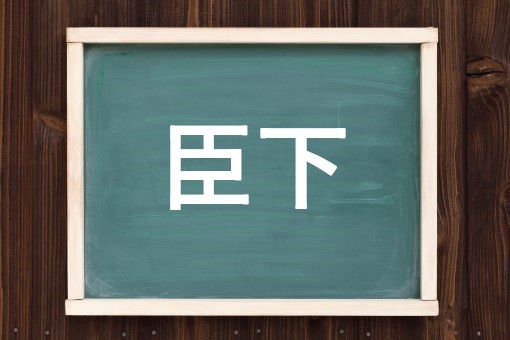 臣下
