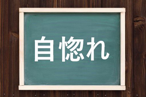 自惚れの読み方と意味 うぬぼれ と じぼれ 正しいのは