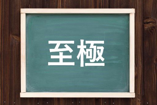 至極の読み方と意味 しきょく と しごく 正しいのは