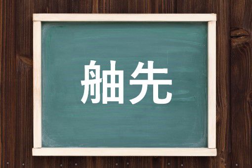舳先の読み方と意味 へさき と ふなさき 正しいのは