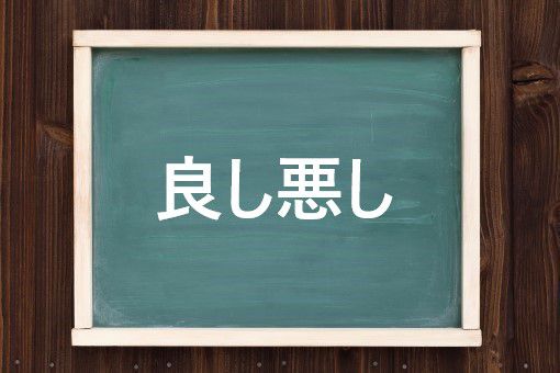 良し悪しの読み方と意味 よしあし と よしわるし 正しいのは