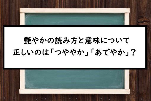 艶やかの読み方と意味 つややか と あでやか 正しいのは
