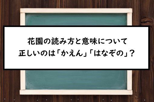 花園の読み方と意味 かえん と はなぞの 正しいのは