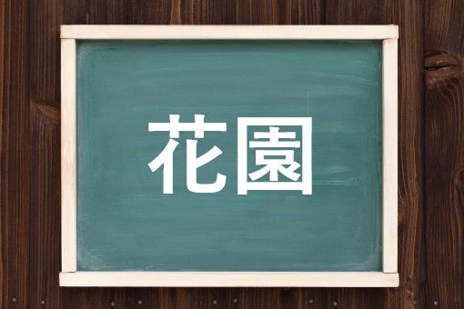 花園の読み方と意味 かえん と はなぞの 正しいのは