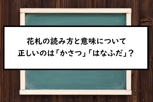 花札の読み方と意味 かさつ と はなふだ 正しいのは