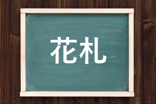 花札の読み方と意味 かさつ と はなふだ 正しいのは