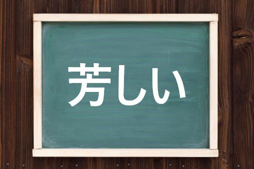 芳しいの読み方と意味 かんばしい と かぐわしい 正しいのは