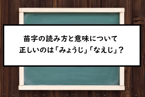 苗字の読み方と意味 みょうじ と なえじ 正しいのは