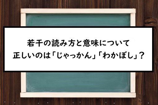 若干の読み方と意味 じゃっかん と わかぼし 正しいのは